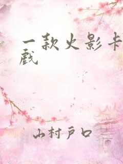 一款火影卡牌游戏