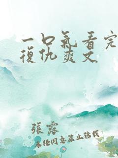 一口气看完重生复仇爽文