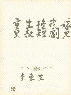 重生后我嫁给了皇叔短剧免费观看