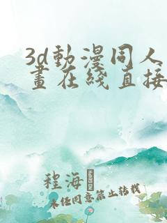 3d动漫同人动画在线直接免费观看