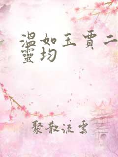 温如玉贾二虎陈灵均