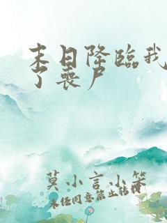 末日降临我变成了丧尸