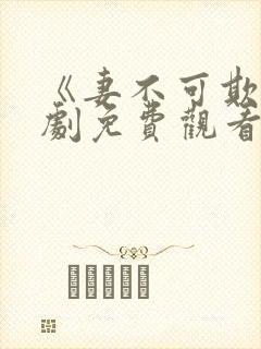 《妻不可欺》短剧免费观看