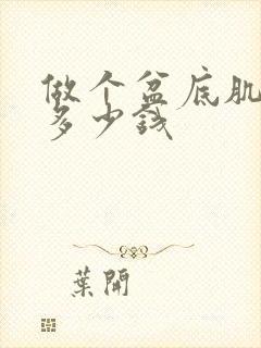 做个盆底肌手术多少钱