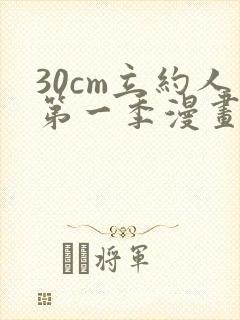 30cm立约人第一季漫画免费阅读