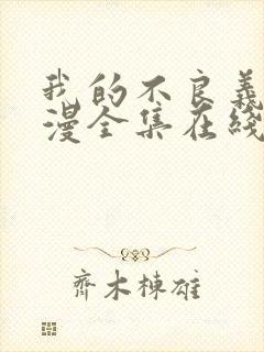 我的不良义姐动漫全集在线观看免费