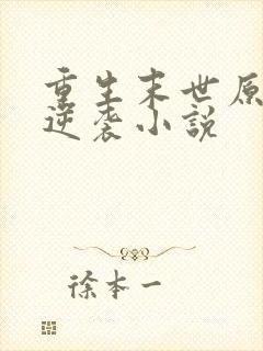 重生末世原女主逆袭小说