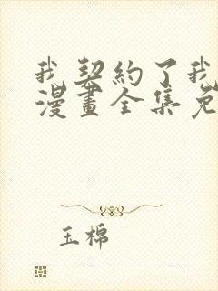 我契约了我自己漫画全集免费观看