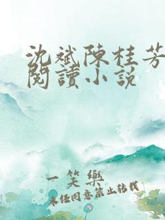 沈斌陈桂芳免费阅读小说