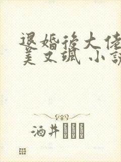 退婚后大佬她又美又飒 小说下载