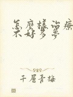 怎么样治疗睡眠不好多梦