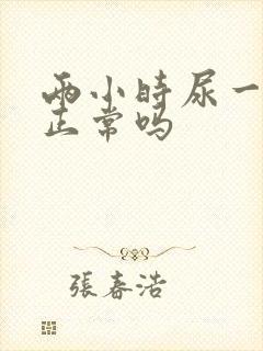 两小时尿一次尿正常吗