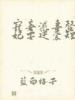 宠妾灭妻替嫁王妃要逆袭短剧