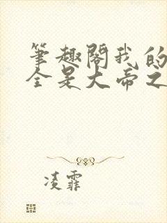 笔趣阁我的弟子全是大帝之资