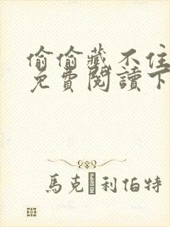 偷偷藏不住漫画免费阅读下拉式六漫画