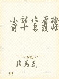 小说作者排行榜前十名巅峰之作