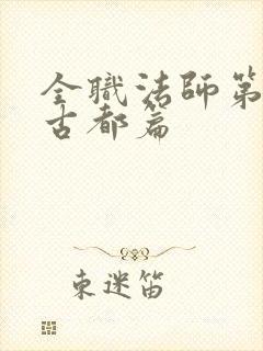 全职法师第七季古都篇