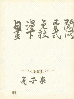 日漫免费阅读漫画下拉式网页