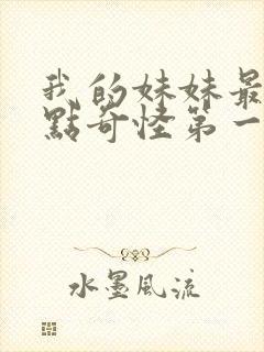 我的妹妹最近有点奇怪第一季免费观看