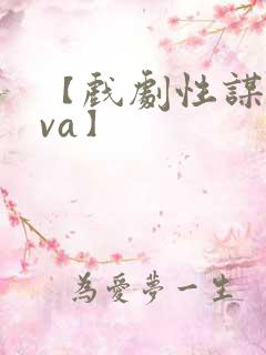 【戏剧性谋杀ova】