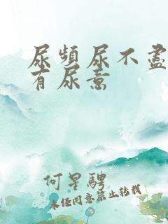 尿频尿不尽一直有尿意