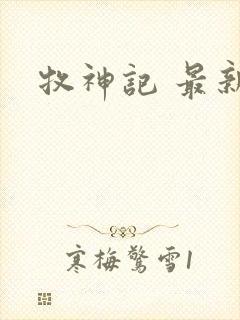 牧神记 最新