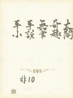 平平无奇大师兄小说笔趣阁