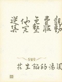 逆仙免费观看全集完整版动漫80集