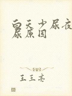 白天少尿夜里多尿原因