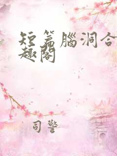 短篇脑洞合集笔趣阁