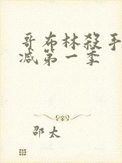 哥布林杀手未删减第一季