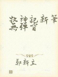 牧神记新笔趣阁无弹窗
