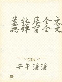 叶北辰全文免费无弹窗全文阅读