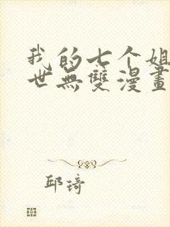 我的七个姐姐绝世无双漫画