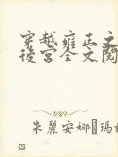 穿越雍正之极品后宫全文阅读