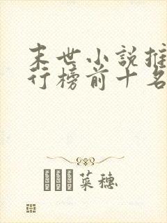 末世小说推荐排行榜前十名