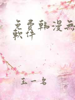 免费韩漫无删减软件