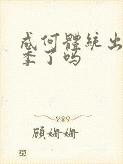 成何体统出第二季了吗