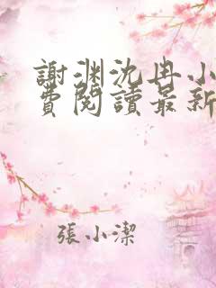 谢渊沈冉小说免费阅读最新章节更新时间