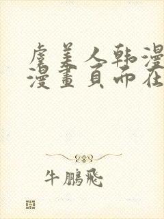 虞美人韩漫免费漫画页面在线看漫画