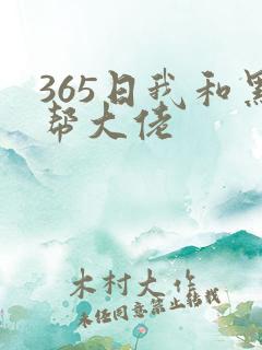 365日我和黑帮大佬
