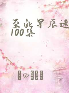 至此星辰远短剧100集