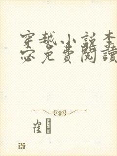 穿越小说李显卫宓免费阅读