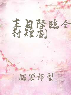 末日降临全球冰封短剧