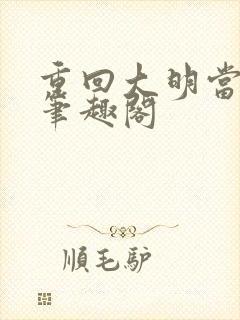 重回大明当暴君笔趣阁