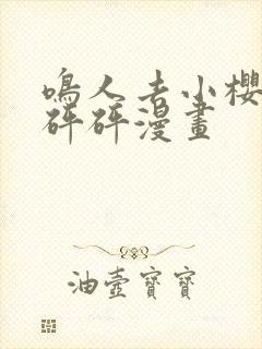 鸣人去小樱家砰砰砰漫画