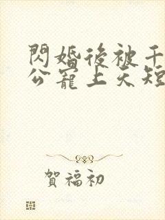 闪婚后被千亿老公宠上天短剧80集