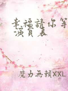 幸福请你等等我 演员表