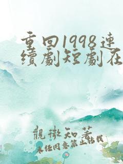 重回1998连续剧短剧在线观看