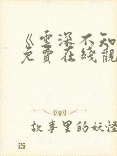 《云深不知梦》免费在线观看